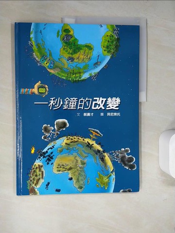 【書寶二手書T8／少年童書_SDF】一秒鐘的改變_郝廣才