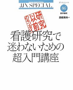  研究以前のモンダイ　看護研究で迷わないための超入門講座 ＪＪＮスペシャル／西條剛央