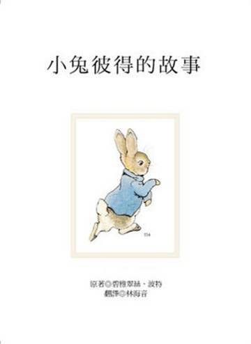 小兔彼得的故事[二手書_良好]