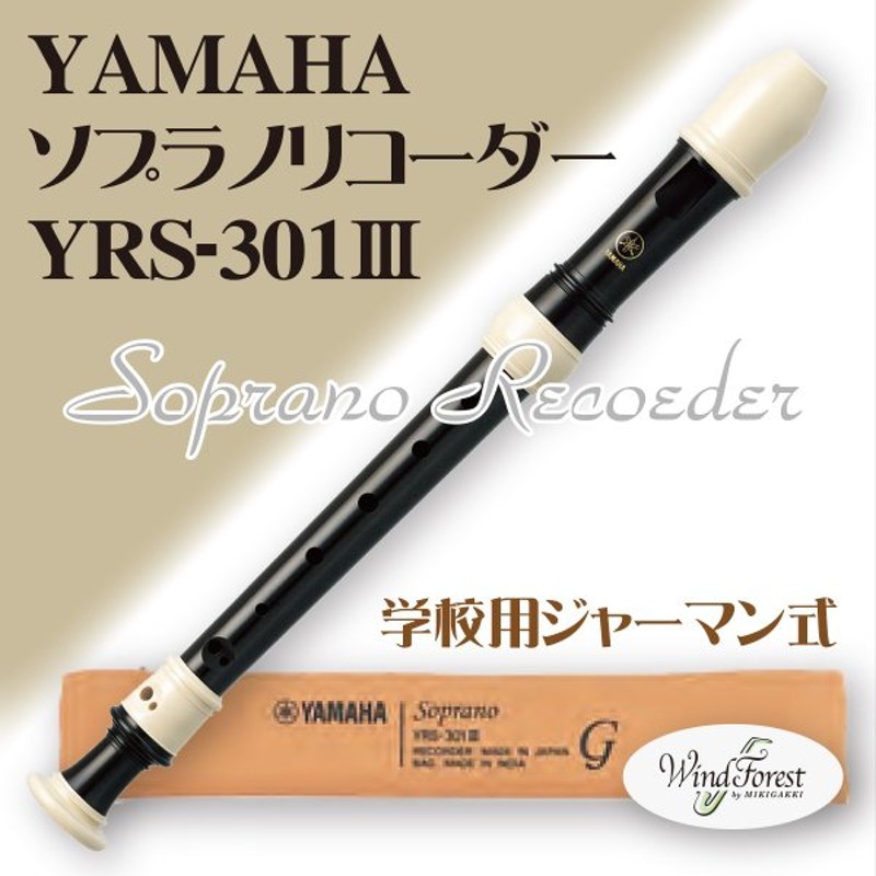 ヤマト工芸 YAMAHA YAMAHA YRS-61 木製リコーダー ソプラノ - 通販