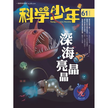 【遠流】深海亮晶晶/碳排放-科學少年雜誌(第61期/2020年2月號)/ 科學少年編輯群