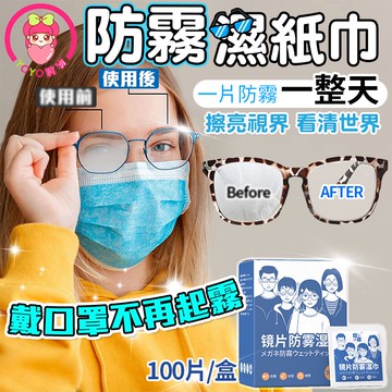 防霧濕巾 防霧紙巾 除霧布 防霧 口罩除霧 鏡頭清潔 鏡片防霧 防起霧 眼鏡清潔 擦拭布【60175】