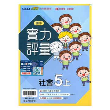翰林國小實力評量社會5上