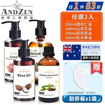【 ANDZEN安得仁 】基底油多款任選【 2入組 】+贈刮痧板-天然草本 按摩油 保濕油 基礎油