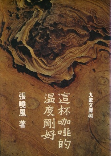 這杯咖啡的溫度剛好[二手書_普通]