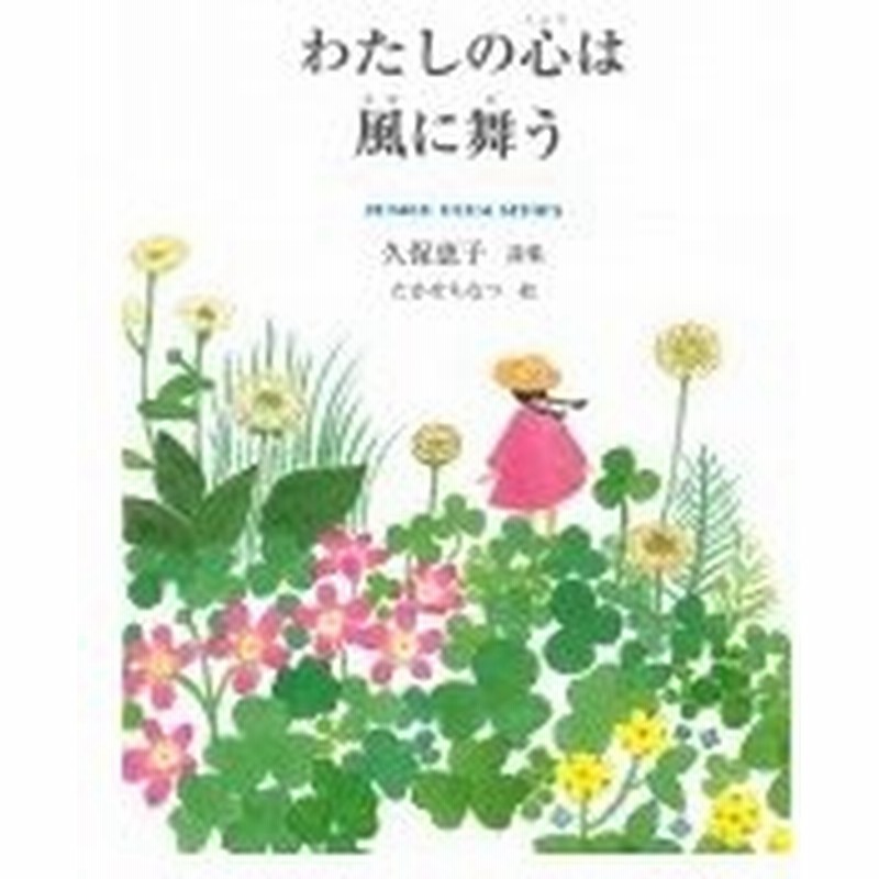 わたしの心は風に舞う ジュニアポエムシリーズ 久保恵子 作家 本 通販 Lineポイント最大0 5 Get Lineショッピング