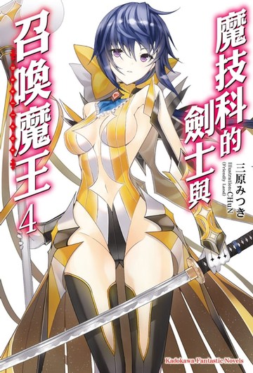 【電子書】魔技科的劍士與召喚魔王 (4)