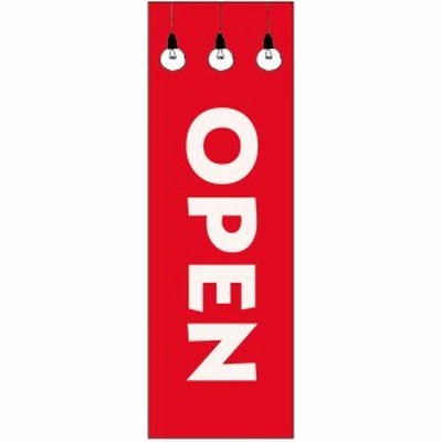 のぼり旗 OPENのぼり旗・オープンのぼり旗寸法60×180 丈夫で長持ち【四辺標準縫製】のぼり旗 送料無料【5枚以上で】のぼり旗 オリジナル