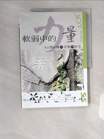 【書寶二手書T1／短篇_TUZ】軟弱中的力量：來自啟示錄的喜樂與盼望_唐慕華,  顧美芬