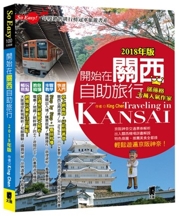 開始在關西自助旅行（2018年版）[二手書_良好]