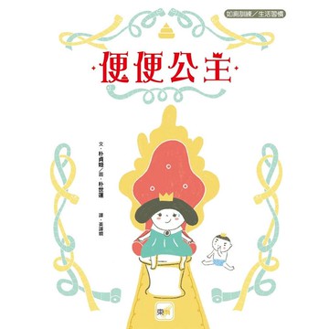 【品格教育繪本：如廁訓練/生活習慣】便便公主