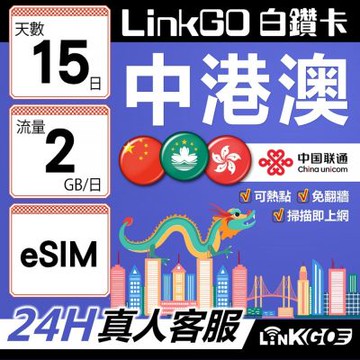 LINKGO白鑽卡 中港澳 eSIM卡 15天上網卡 每日2GB 高速流量 免翻牆可熱點(中港澳網卡 中國 大陸 香港 澳門 虛擬卡)