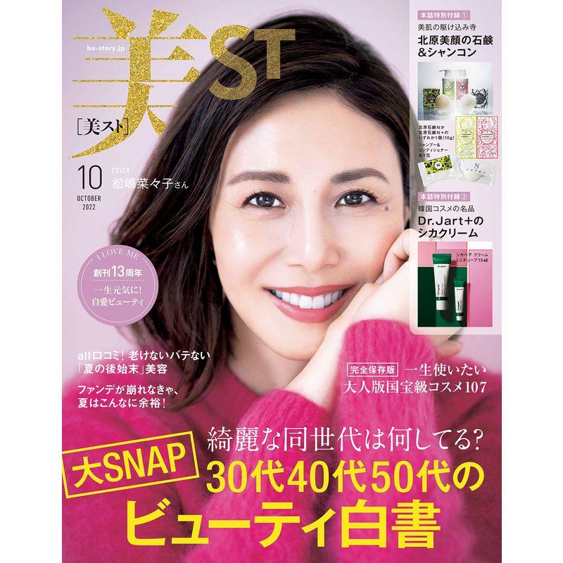 美ST(ビスト)2022年10月号