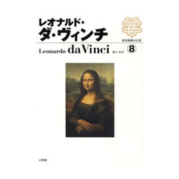 西洋絵画の巨匠8 レオナルド・ダ・ヴィンチ