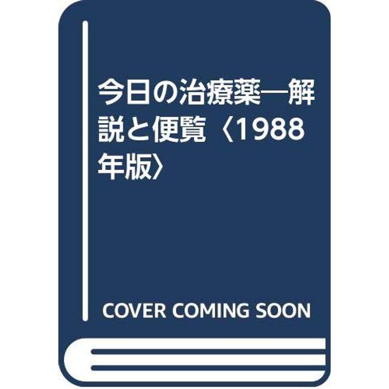 今日の治療薬?解説と便覧〈1988年版〉