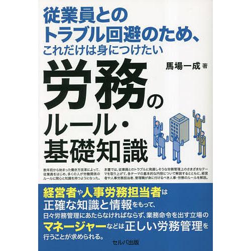 従業員とのトラブル回避のため,これだけは身につけたい労務のルール・基礎知識