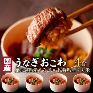 御歳暮 お歳暮 ポイント10％還元 ギフト うなぎ おこわ  鰻 国産 高級 4食セット  unagi プレゼント 送料無料 クール