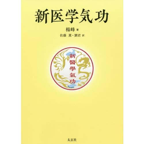 新医学気功 楊峰 著 佐藤薫 訳 劉君