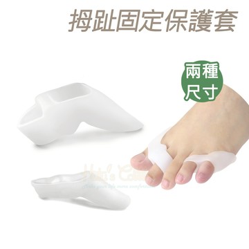 糊塗鞋匠 優質鞋材 J20 拇趾固定保護套 1雙 拇趾分隔墊 拇趾固定套 拇趾分離墊