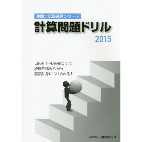 [本 雑誌] 計算問題ドリル 2015 (通関士試験補習シリーズ) 日本関税協会