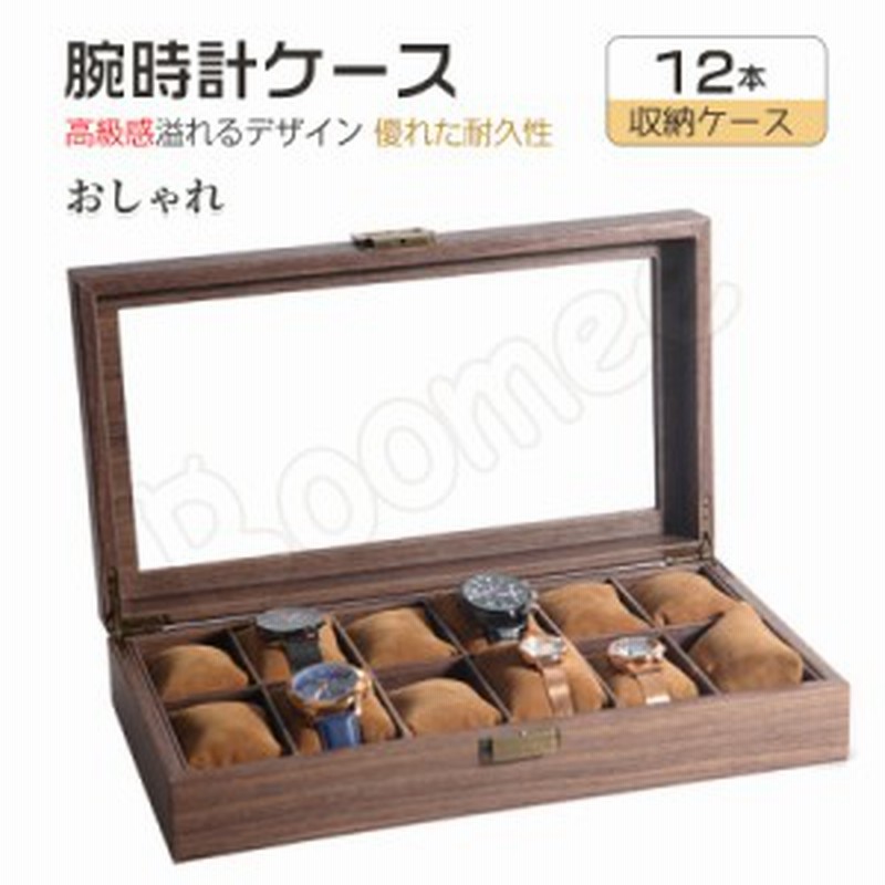 時計ケース Puレザー素材 腕時計 収納ケース 12本収納 高級ウォッチボックス プレゼント ギフト インテリア コレクション 腕時計ボックス 通販 Lineポイント最大1 0 Get Lineショッピング