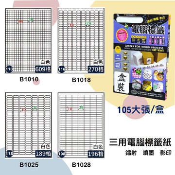 【鶴屋】三用電腦標籤 白色 B1010/B1018/B1025/B1028 105大張/盒 影印/雷射/噴墨 標示貼紙