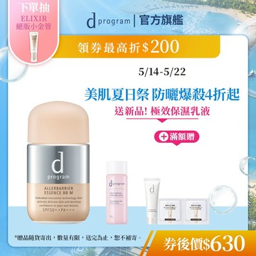 d program 敏感話題 淨化隔離防護BB精華【watashi+資生堂官方店】妝前乳 敏弱肌 敏感肌
