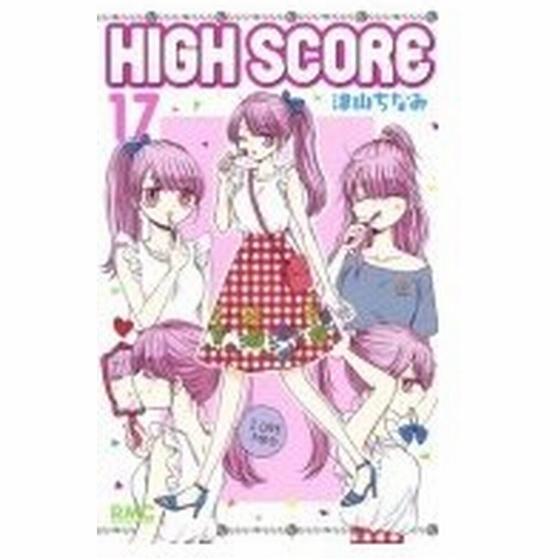 High Score 17 りぼんマスコットコミックス 津山ちなみ コミック 通販 Lineポイント最大0 5 Get Lineショッピング