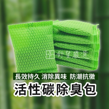 「台灣現貨」竹炭除臭包 奈米礦晶除臭包 活性碳除臭包 車用除臭包 除濕 家用除臭包 空氣濾淨 除甲醛