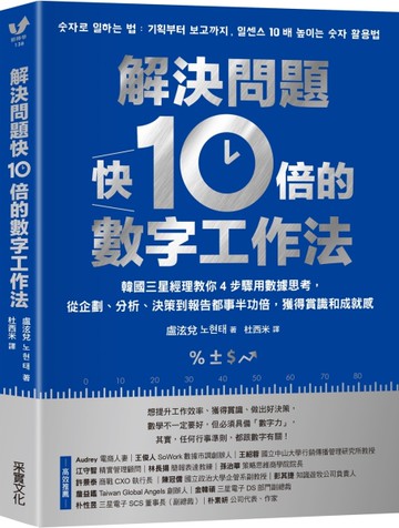解決問題快10倍的數字工作法：韓國三星經理教你4步驟用數據思考，從企劃、分析、決策到報告都