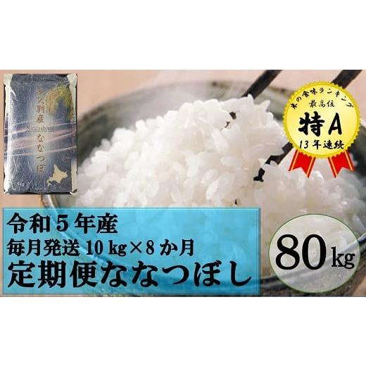 ふるさと納税 北海道 秩父別町 令和5年産 ななつぼし定期便80kg(毎月10kg×8か月)