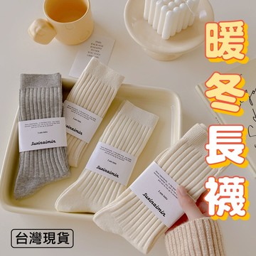 【急速出貨】秋冬襪 長襪 中筒襪 小腿襪 女生襪子 素色襪子 純色襪 冬天襪 保暖襪 穿搭襪 素面襪