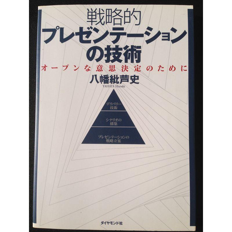 戦略的プレゼンテーションの技術?オープンな意思決定のために