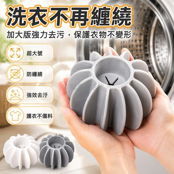 桃園出貨✨ 特大號防纏繞洗衣球 去污清潔球 增大摩擦防打結洗衣服防起球