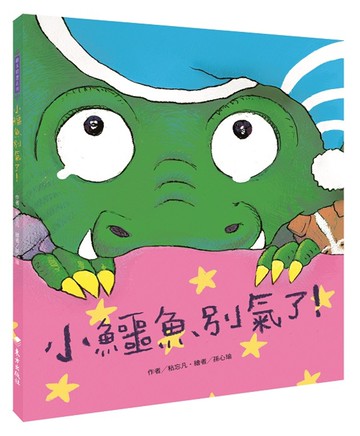 小鱷魚別氣了！