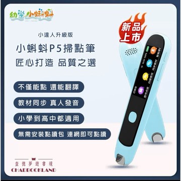 【查德書境】免電腦安裝 小達人 點讀書 小蝌蚪掃點筆P5 64g 自動下載點讀包 離線掃讀即時翻譯 點讀+辭典 點讀筆