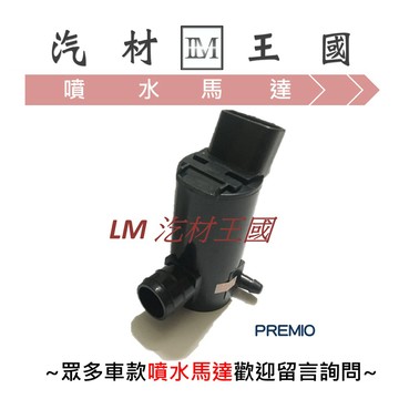 【LM汽材王國】 噴水馬達 PREMIO 雨刷 噴水桶馬達 噴水筒馬達 TOYOTA 豐田