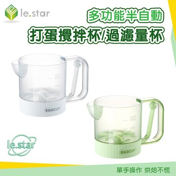 Lestar 多功能半自動打蛋攪拌杯/過濾量杯 攪蛋杯 打蛋器 攪拌器 按壓式過濾杯