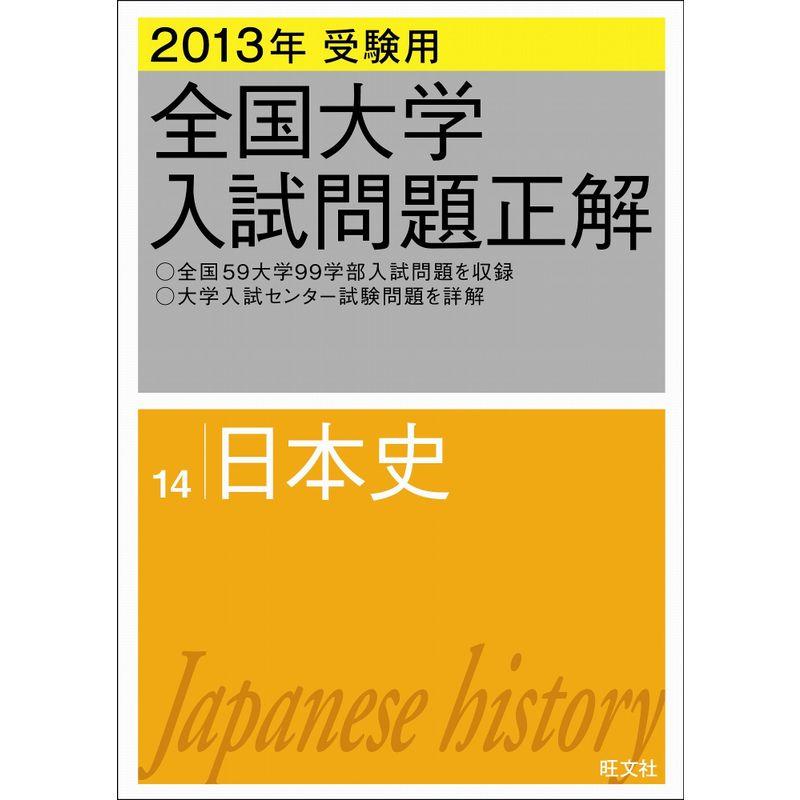2013年受験用 全国大学入試問題正解 日本史