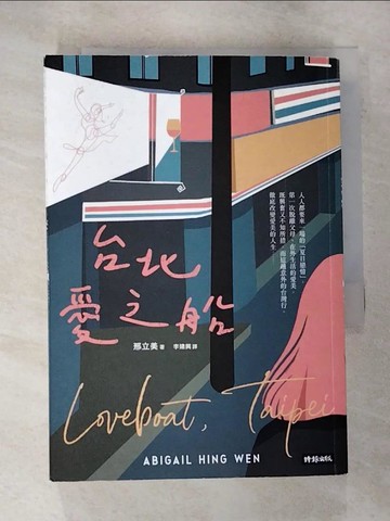 【書寶二手書T9／翻譯小說_S28】台北愛之船_邢立美, 李建興