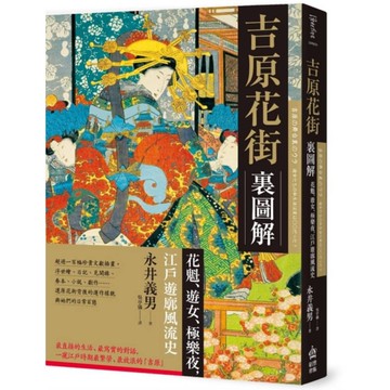 吉原花街裏圖解：花魁、遊女、極樂夜，江戶遊廓風流史【2版】