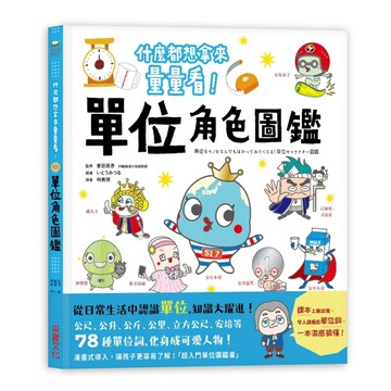 單位角色圖鑑：什麼都想拿來量量看！78種單位詞化身可愛人物，從日常生活中認識[二手書_良好]