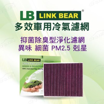 【LINK BEAR】冷氣濾網LINK醫療級 三菱LC-HS0140C 送安裝(車麗屋)