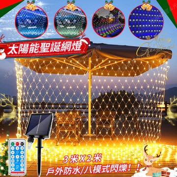 新升級防水高亮【太陽能聖誕網燈】網燈 漁網燈 3X2米 8功能閃爍 樹燈 led聖誕燈 聖誕燈飾 社區裝飾 聖誕節防水燈