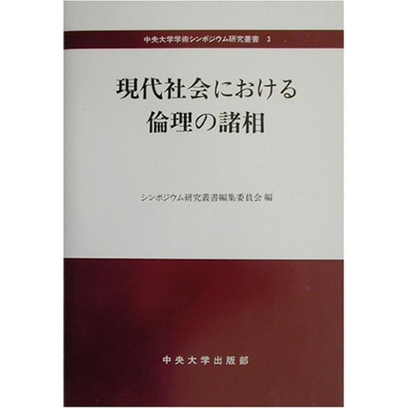 現代社会における倫理の諸相 (中央大学学術シンポジウム研究叢書)