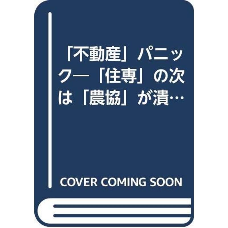 「不動産」パニック?「住専」の次は「農協」が潰れる