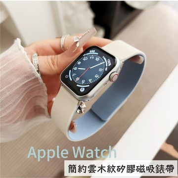 簡約磁吸 雲木紋錶帶 apple watch S10 錶帶 S9 S8 7 SE 錶帶 蘋果手錶錶帶  蘋果錶帶46mm