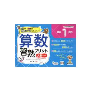 教科書レベルの力がつく！  算数習熟プリント小学１年生大判サイズ