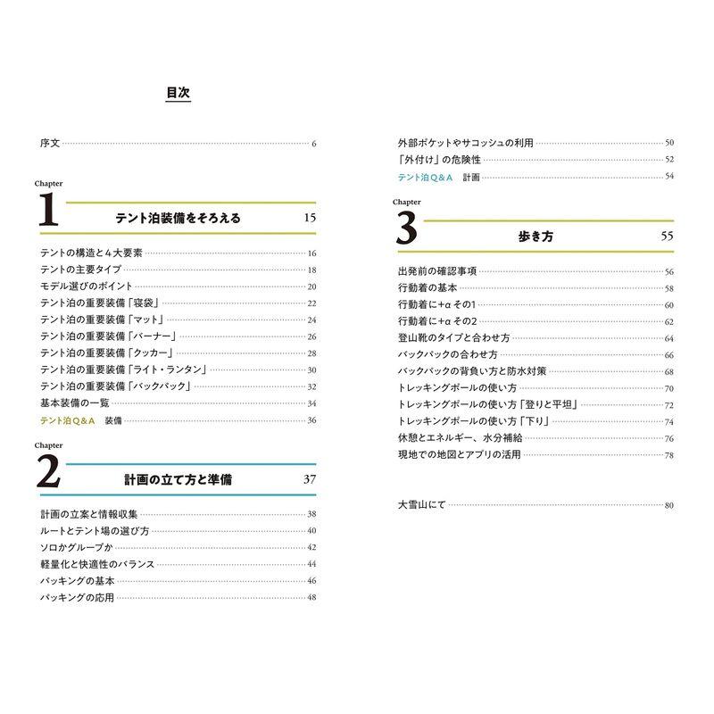 ヤマケイ新書 テント泊登山の基本テクニック
