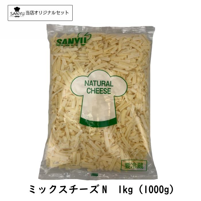 ミックスチーズ(Ｎ) １ｋｇ(1000g)